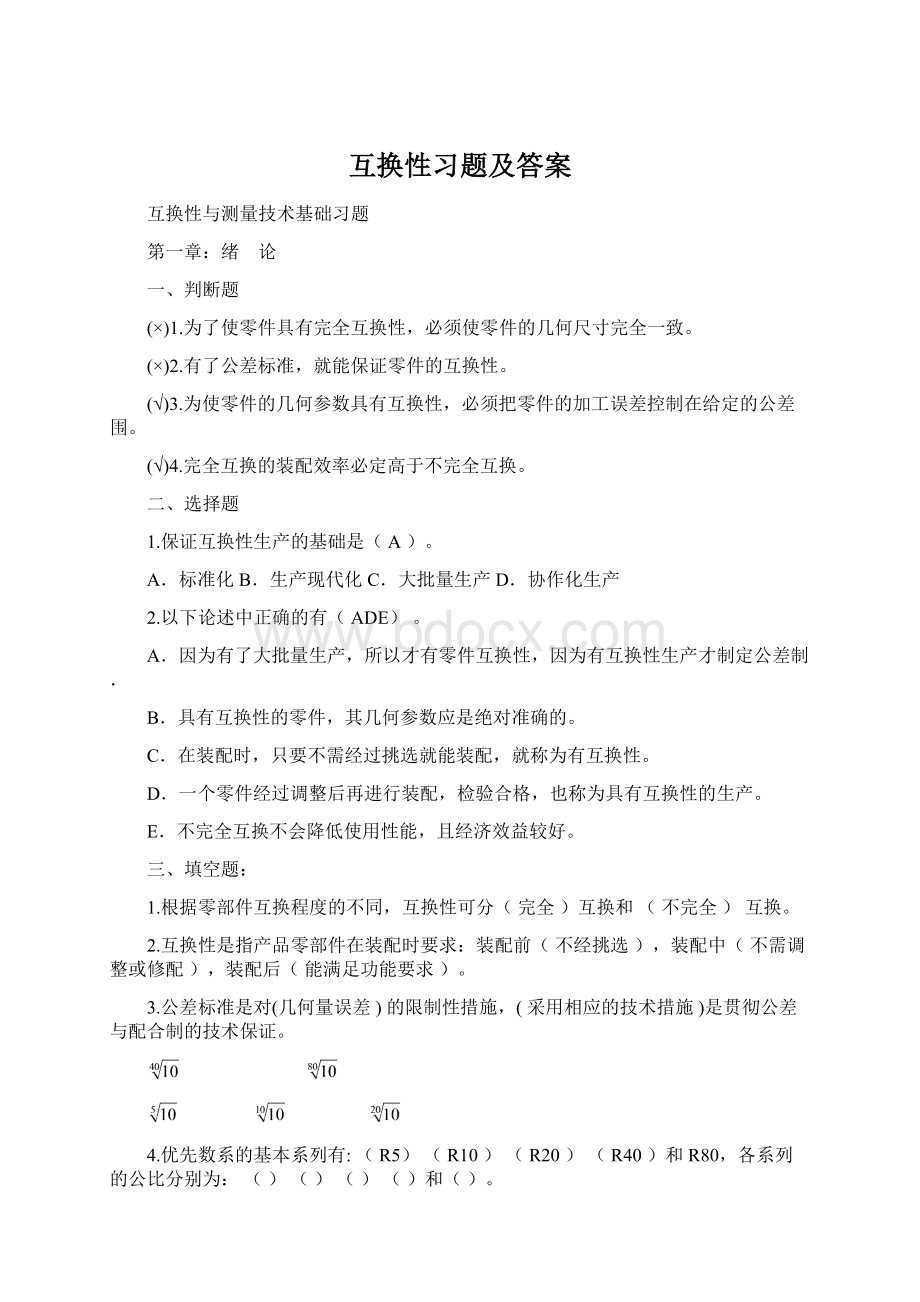 互换性习题及答案.docx