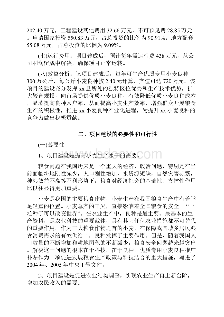 优质专用小麦良种繁育基地建设项目可行性研究报告书.docx_第2页