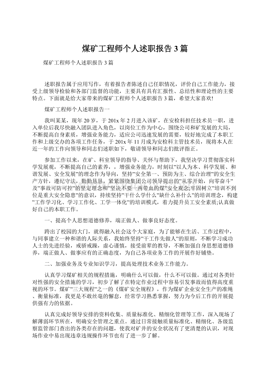 煤矿工程师个人述职报告3篇.docx