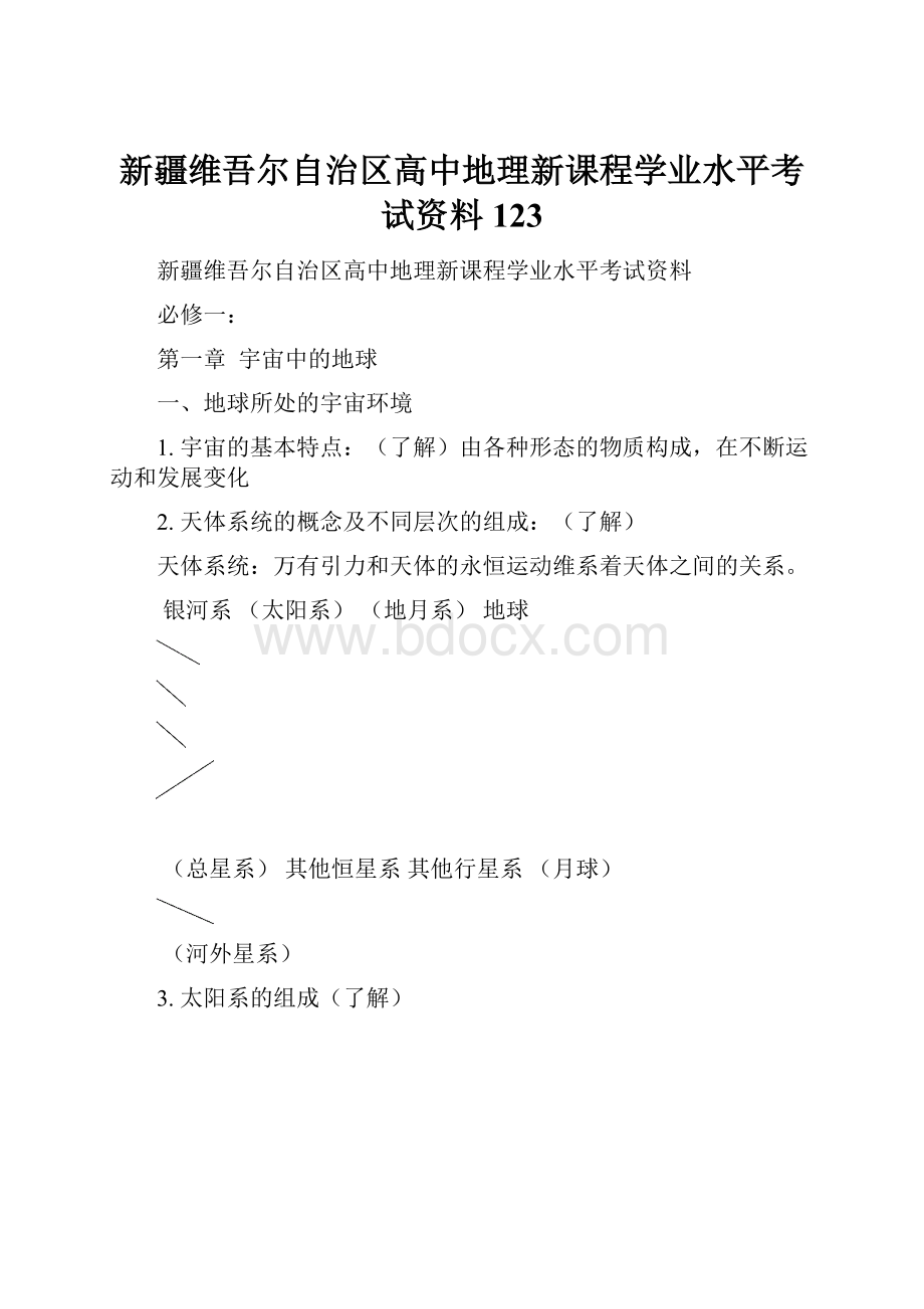 新疆维吾尔自治区高中地理新课程学业水平考试资料123.docx