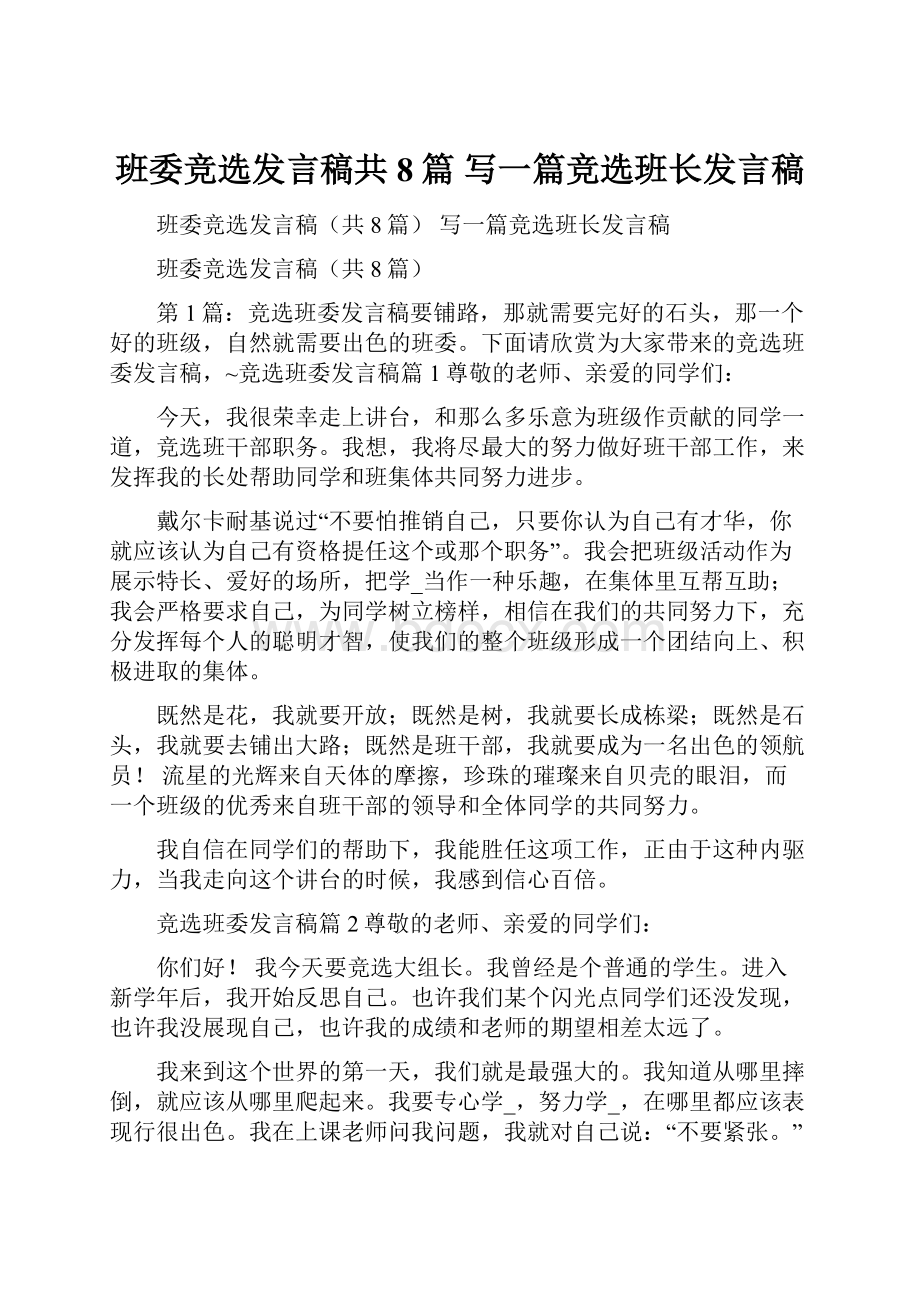 班委竞选发言稿共8篇 写一篇竞选班长发言稿文档格式.docx