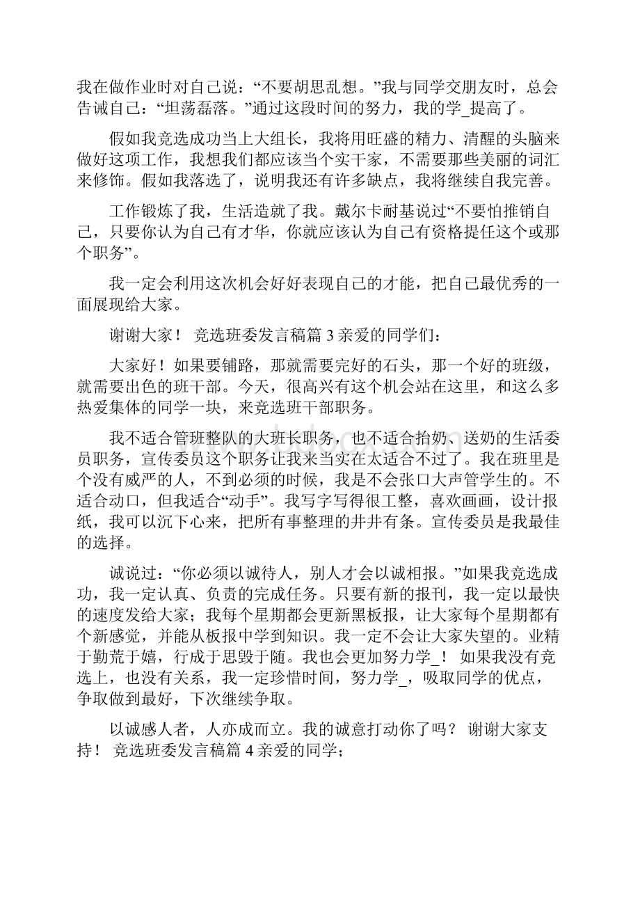 班委竞选发言稿共8篇 写一篇竞选班长发言稿.docx_第2页