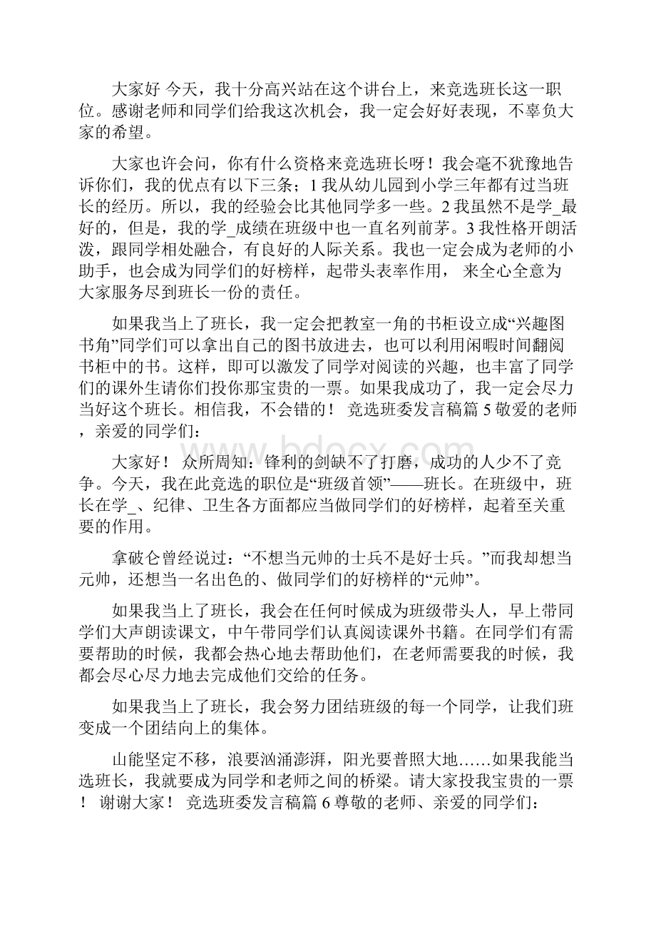 班委竞选发言稿共8篇 写一篇竞选班长发言稿.docx_第3页