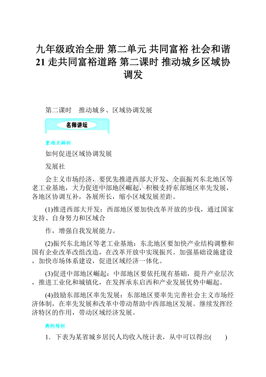 九年级政治全册 第二单元 共同富裕 社会和谐 21 走共同富裕道路 第二课时 推动城乡区域协调发Word格式文档下载.docx_第1页