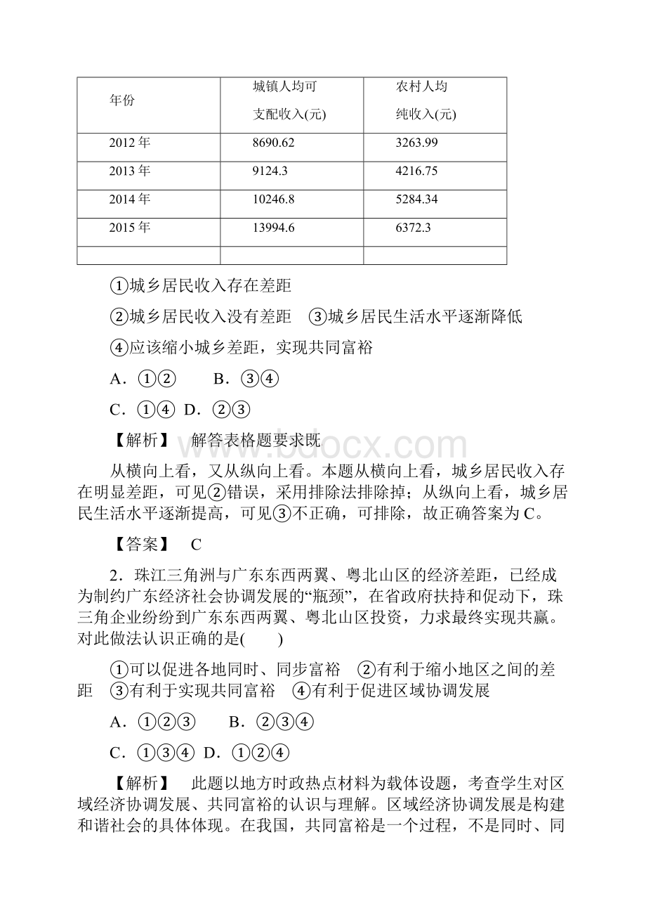 九年级政治全册 第二单元 共同富裕 社会和谐 21 走共同富裕道路 第二课时 推动城乡区域协调发Word格式文档下载.docx_第2页