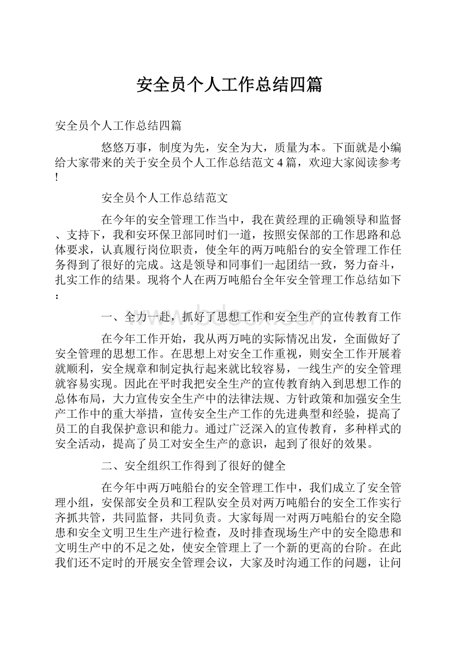 安全员个人工作总结四篇Word文件下载.docx_第1页