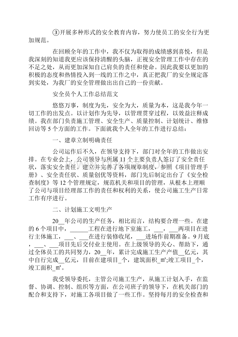 安全员个人工作总结四篇Word文件下载.docx_第3页