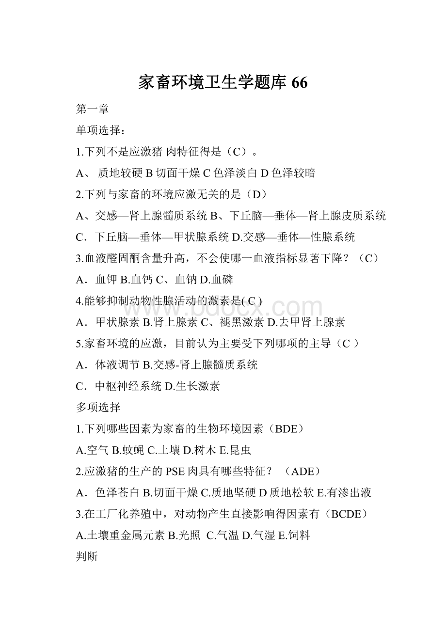 家畜环境卫生学题库66Word文档格式.docx_第1页