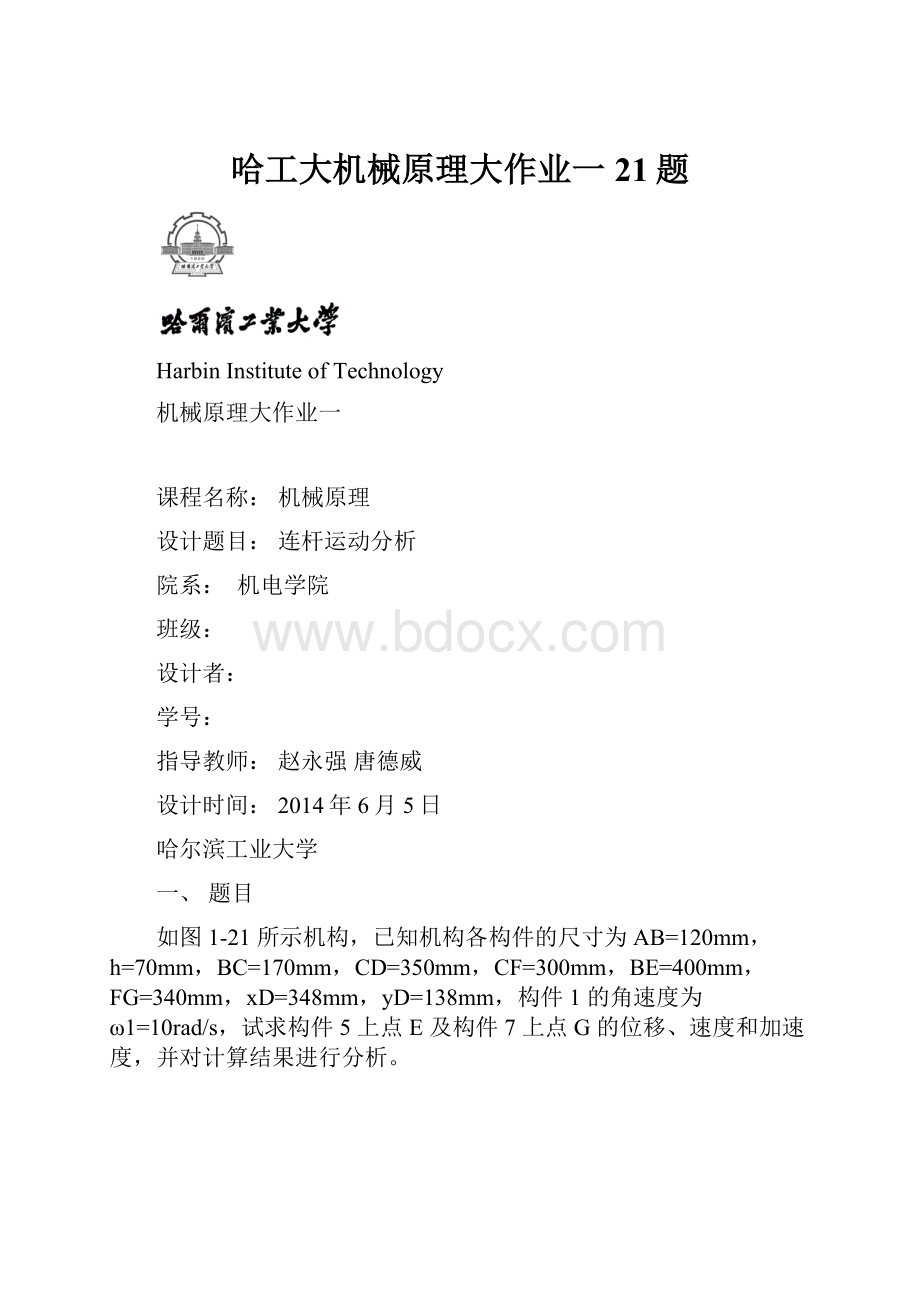 哈工大机械原理大作业一21题.docx_第1页