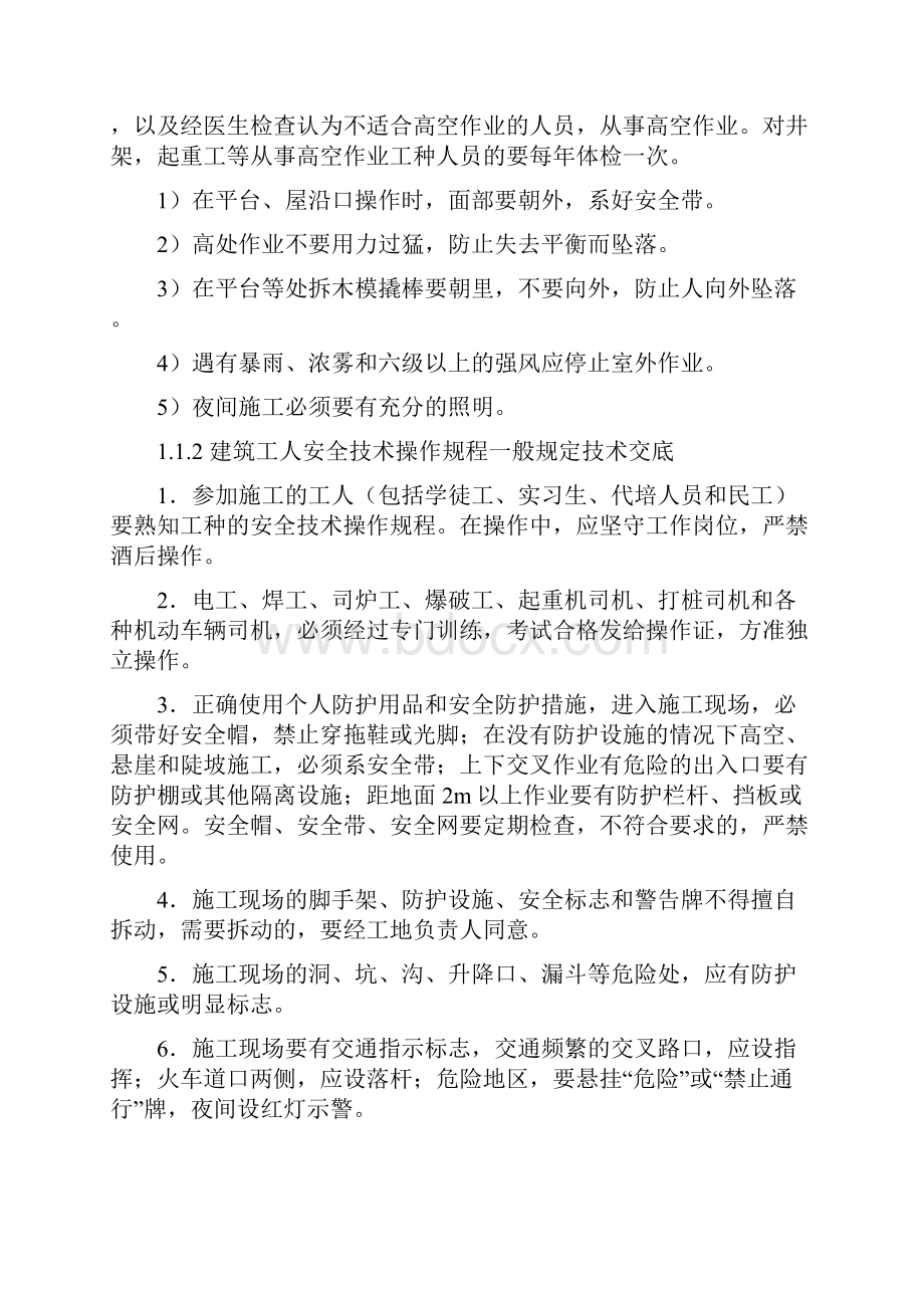 施工单位安全技术交底主要内容Word格式.docx_第3页