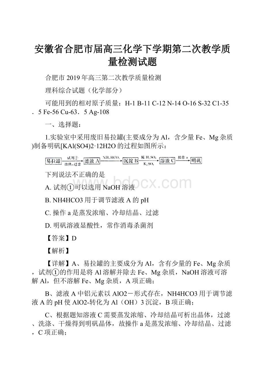 安徽省合肥市届高三化学下学期第二次教学质量检测试题Word格式.docx_第1页