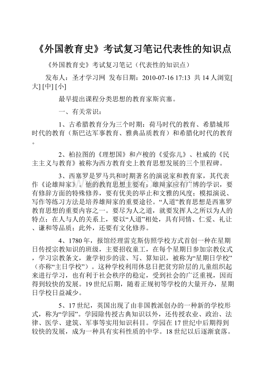 《外国教育史》考试复习笔记代表性的知识点Word格式文档下载.docx_第1页