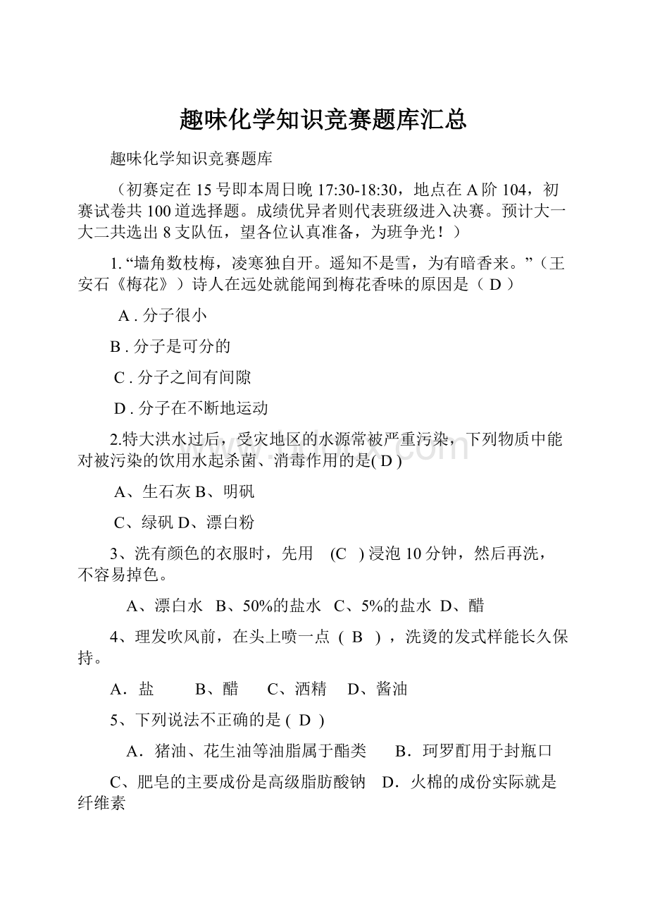 趣味化学知识竞赛题库汇总.docx