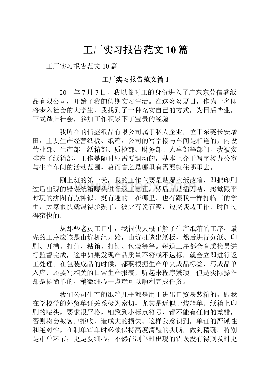 工厂实习报告范文10篇Word文件下载.docx_第1页