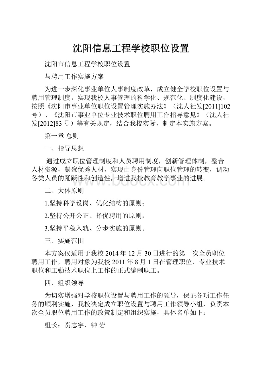 沈阳信息工程学校职位设置.docx