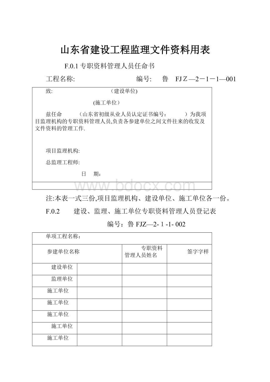 山东省建设工程监理文件资料用表.docx