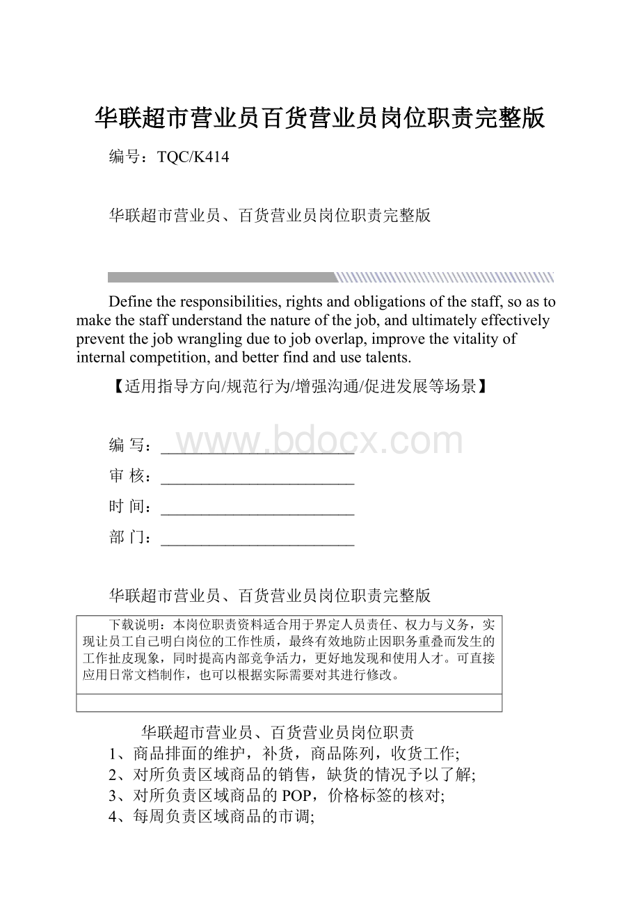 华联超市营业员百货营业员岗位职责完整版Word文档格式.docx