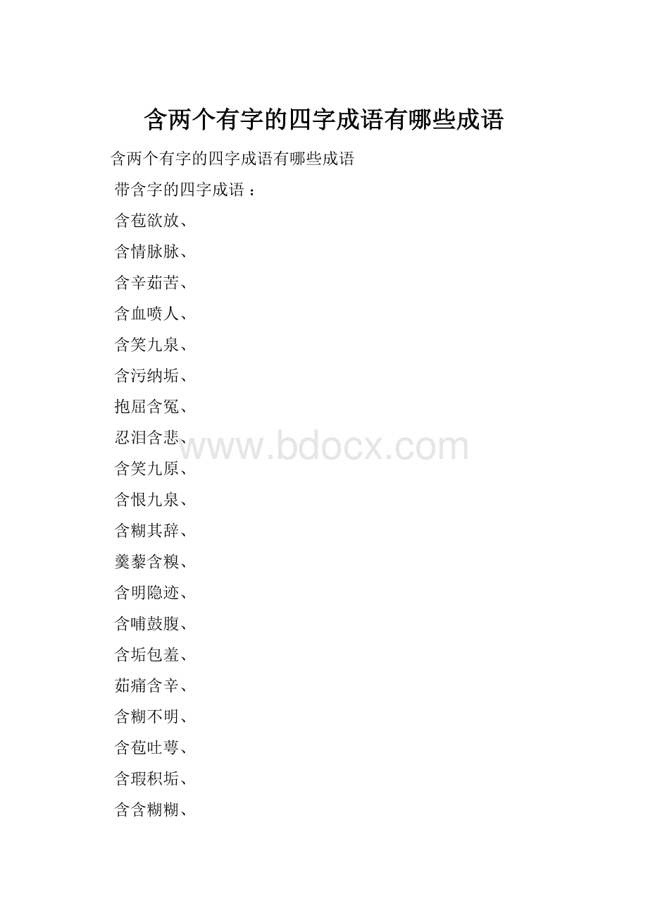 含两个有字的四字成语有哪些成语.docx_第1页