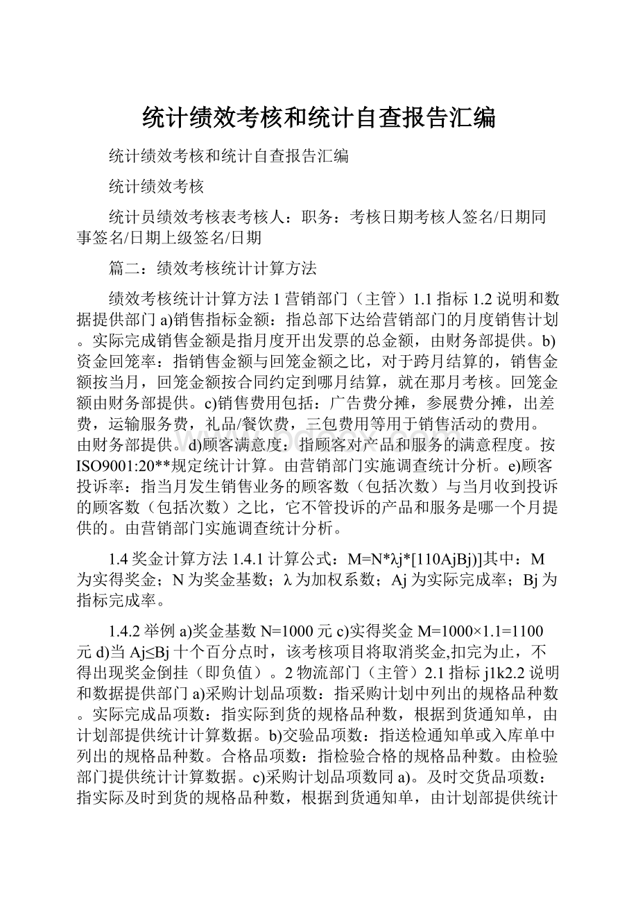 统计绩效考核和统计自查报告汇编Word下载.docx_第1页