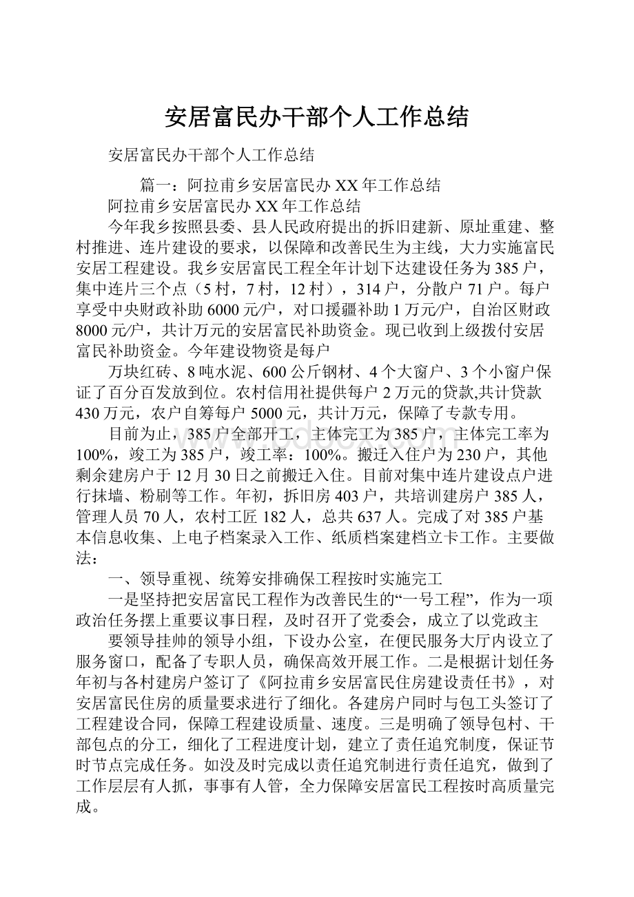 安居富民办干部个人工作总结.docx