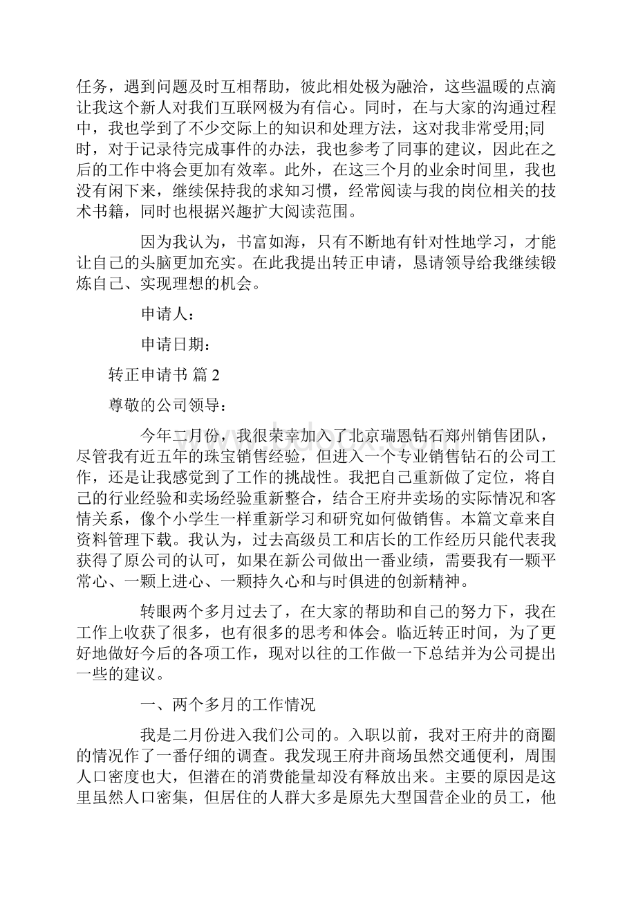 关于转正申请书八篇.docx_第2页