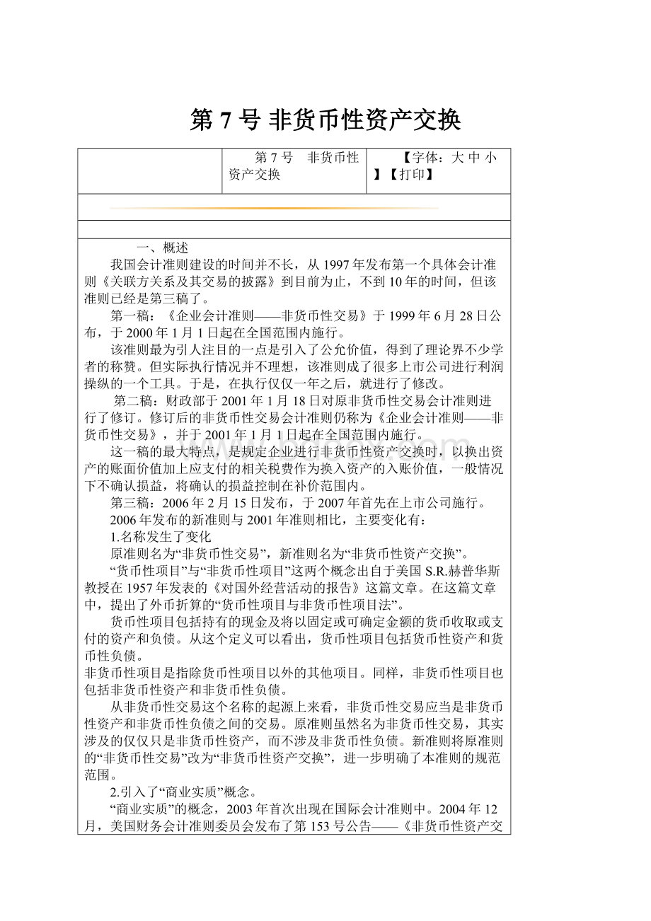 第 7 号 非货币性资产交换Word文档下载推荐.docx