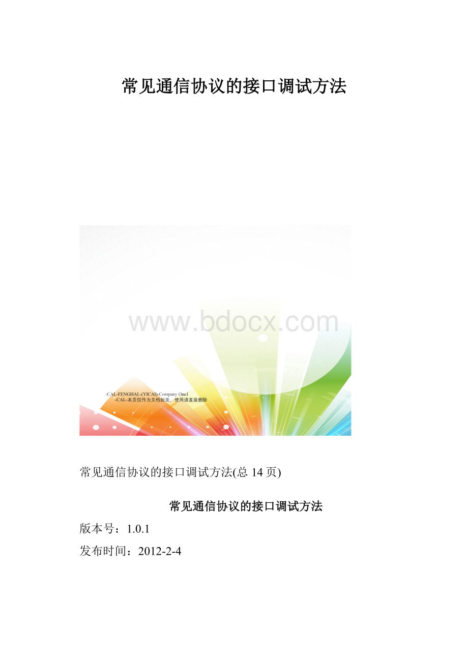 常见通信协议的接口调试方法.docx_第1页