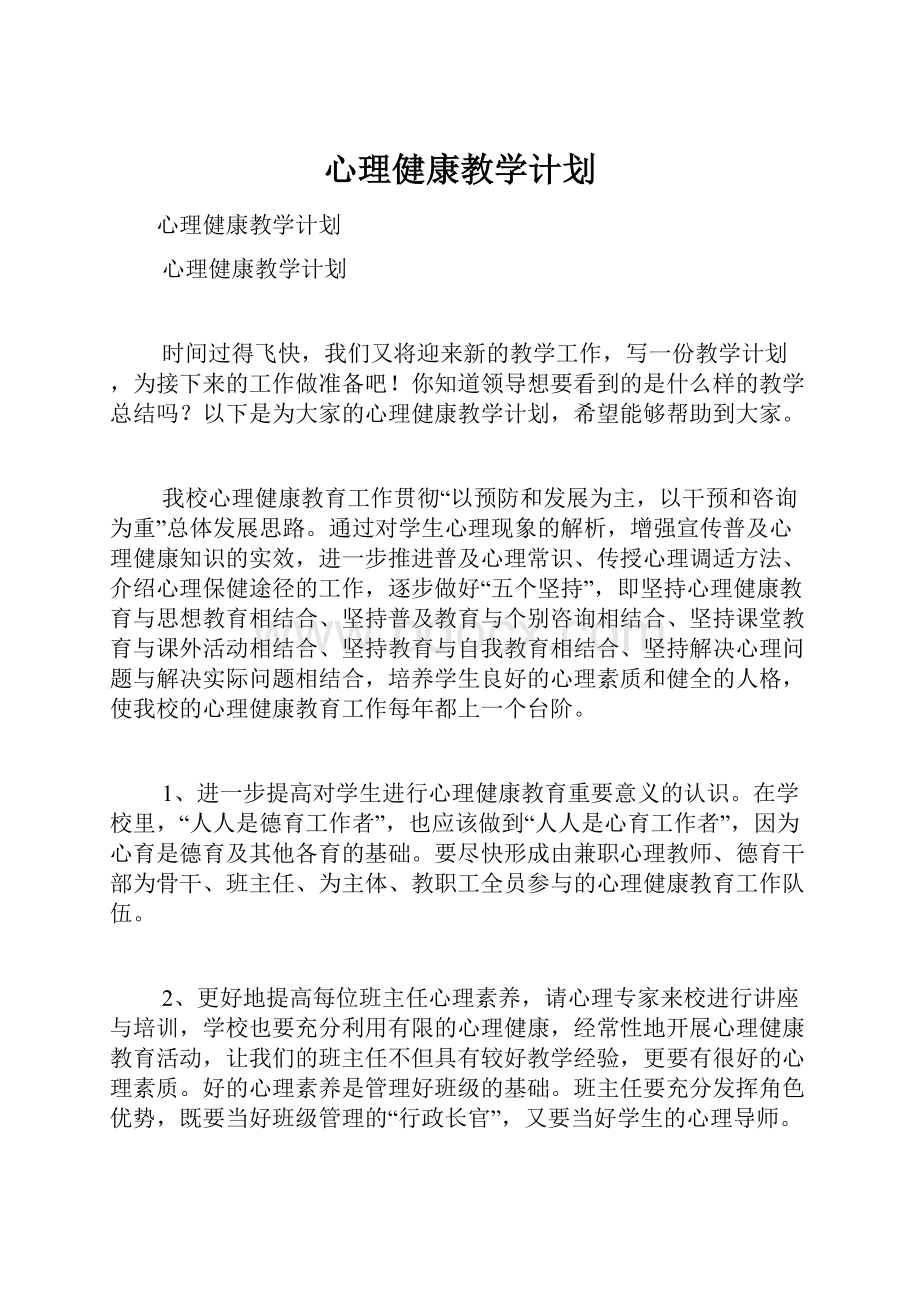 心理健康教学计划.docx_第1页