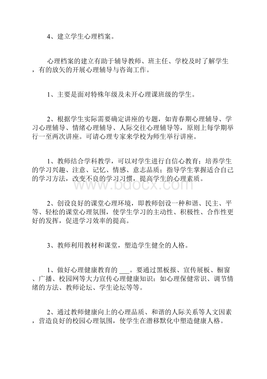 心理健康教学计划.docx_第3页