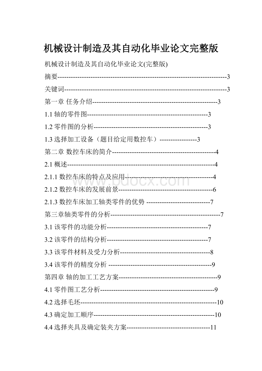 机械设计制造及其自动化毕业论文完整版Word文档格式.docx_第1页