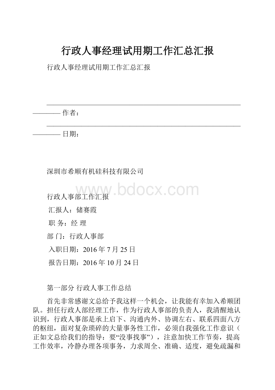 行政人事经理试用期工作汇总汇报.docx_第1页