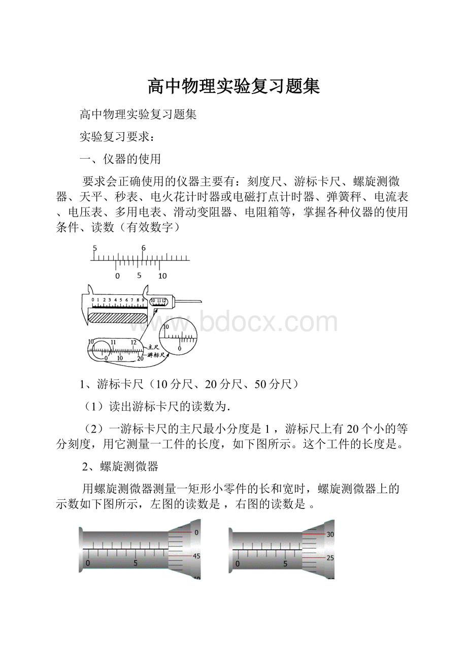 高中物理实验复习题集Word文档下载推荐.docx