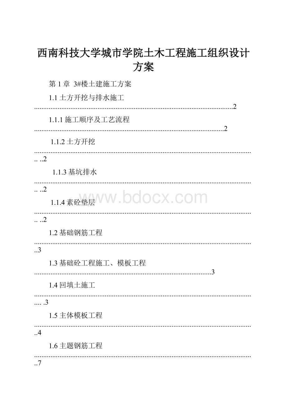 西南科技大学城市学院土木工程施工组织设计方案.docx