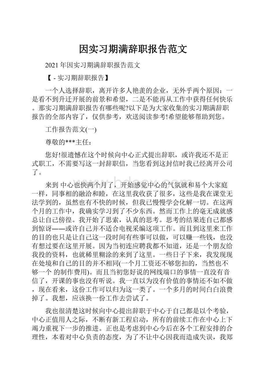 因实习期满辞职报告范文.docx