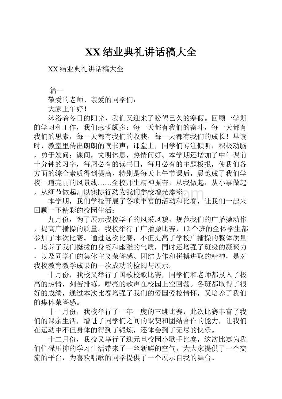 XX结业典礼讲话稿大全.docx_第1页