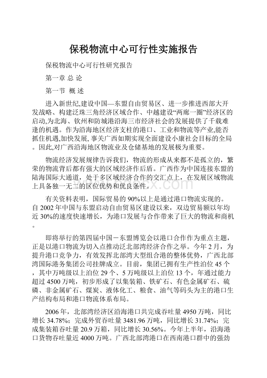 保税物流中心可行性实施报告Word文档格式.docx_第1页