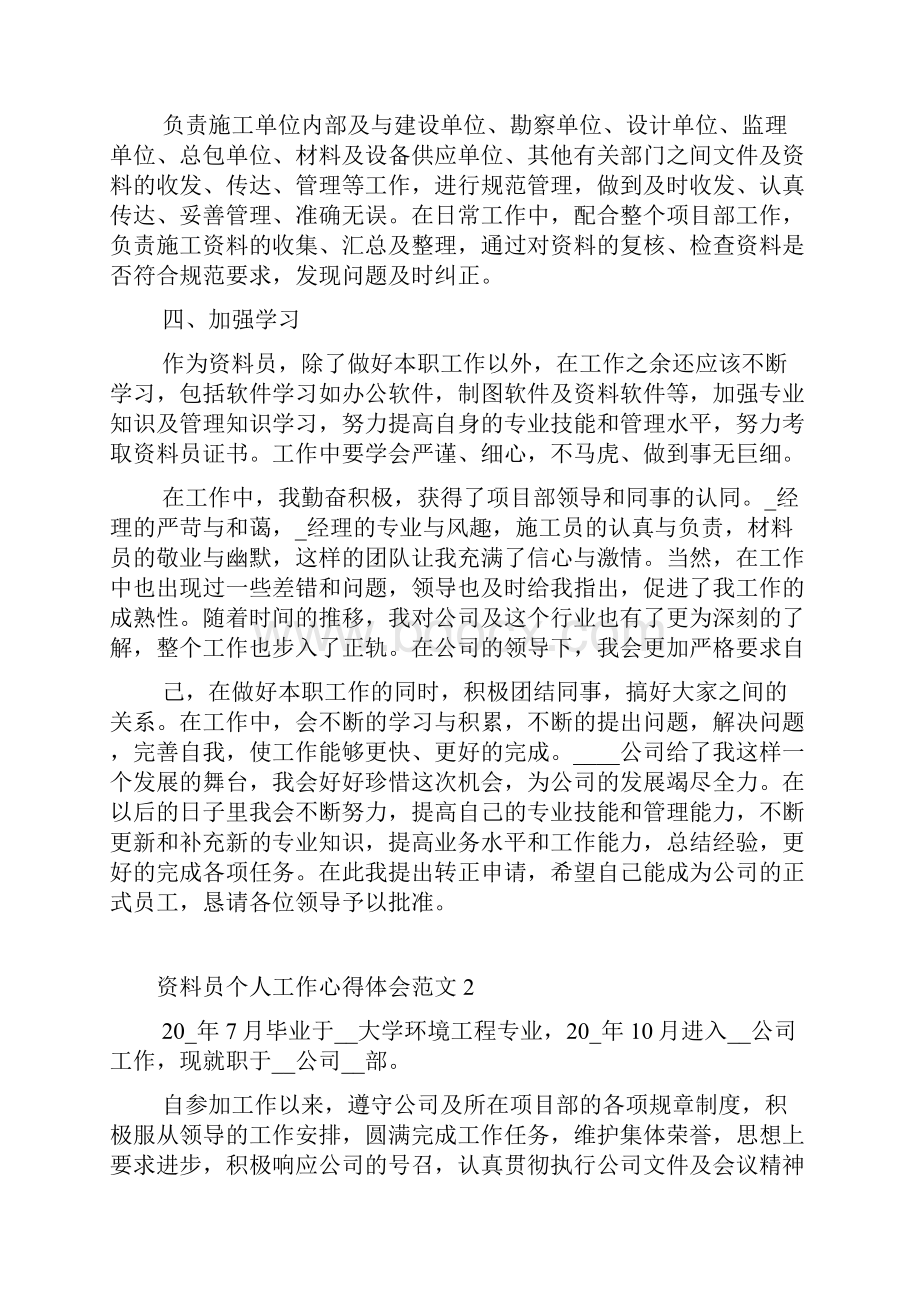 资料员个人工作心得体会.docx_第2页