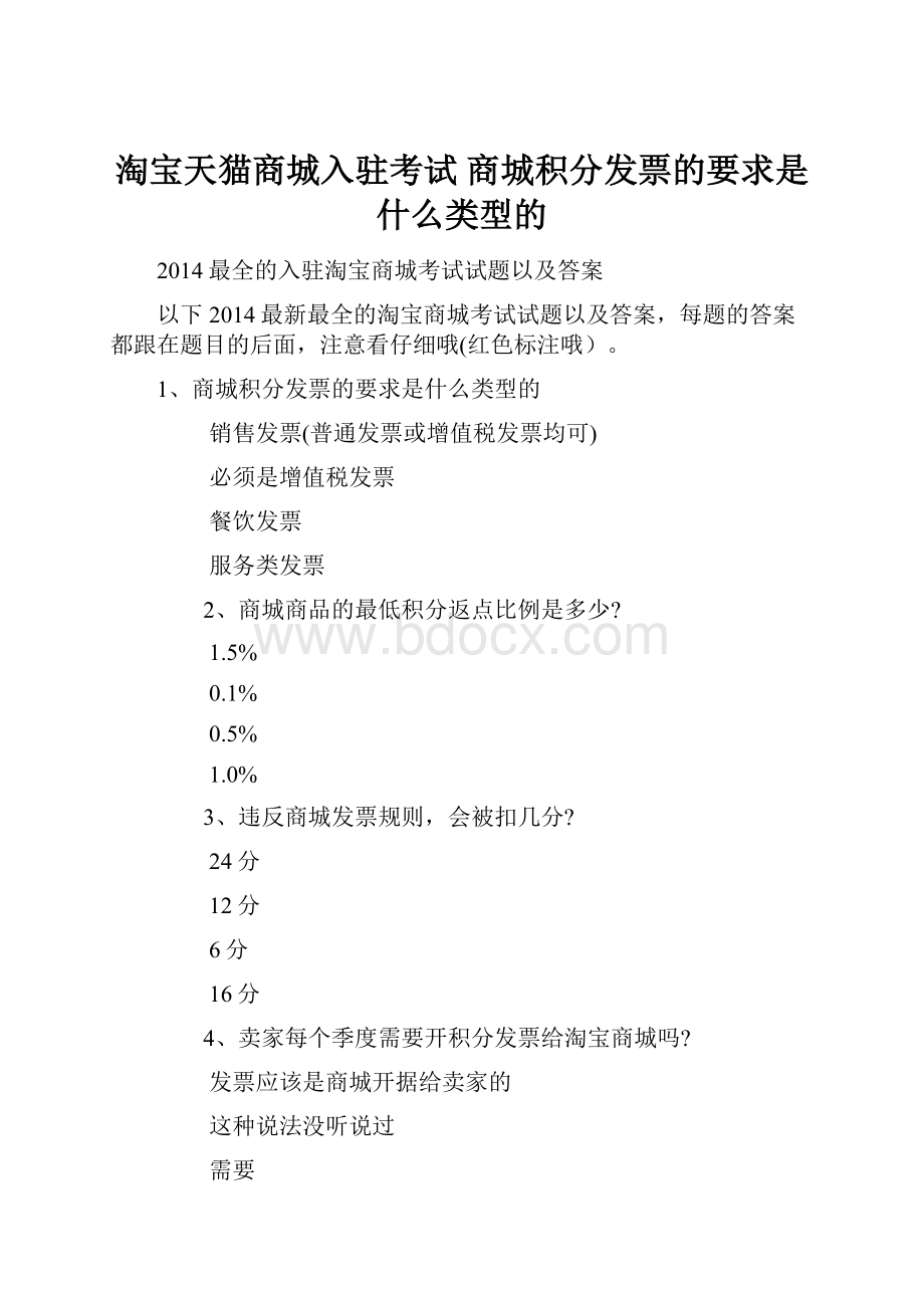 淘宝天猫商城入驻考试 商城积分发票的要求是什么类型的Word格式.docx_第1页