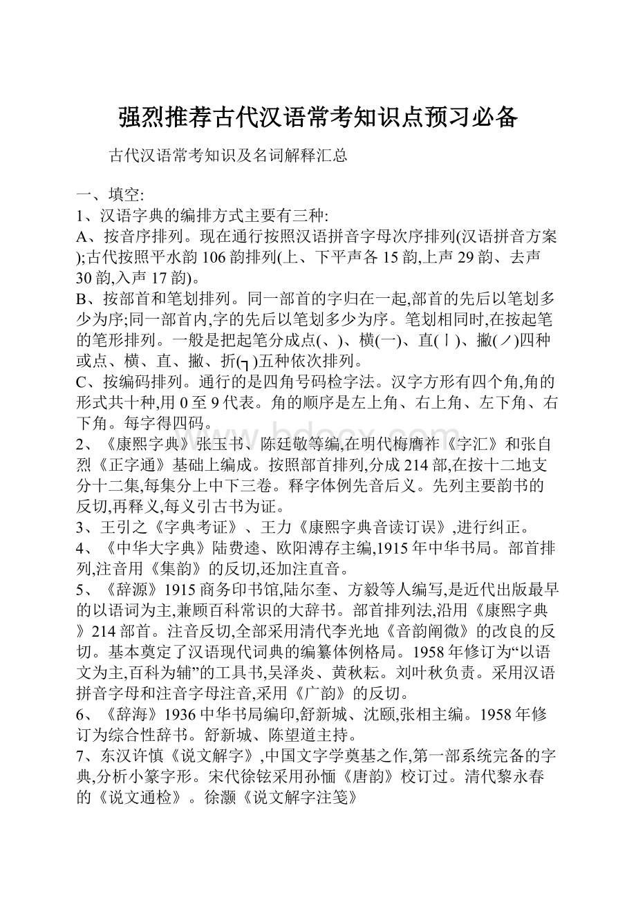 强烈推荐古代汉语常考知识点预习必备Word文档下载推荐.docx_第1页