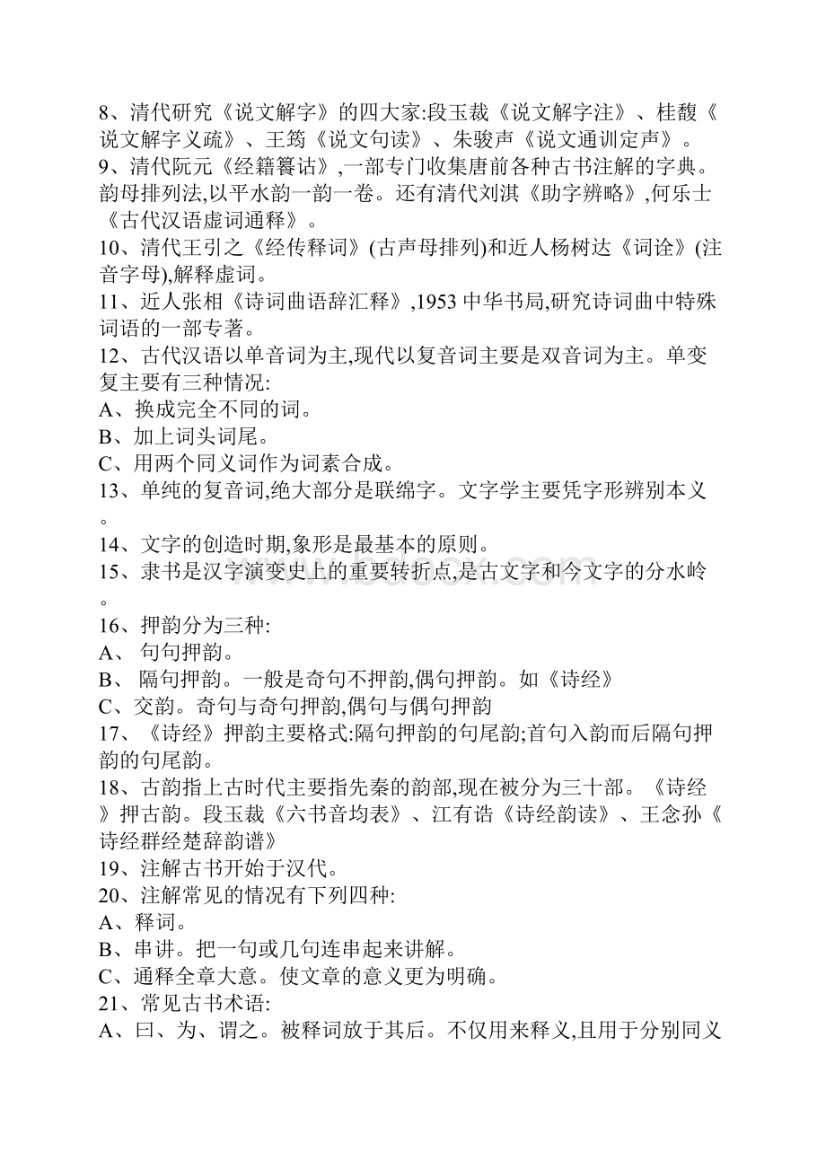 强烈推荐古代汉语常考知识点预习必备Word文档下载推荐.docx_第2页