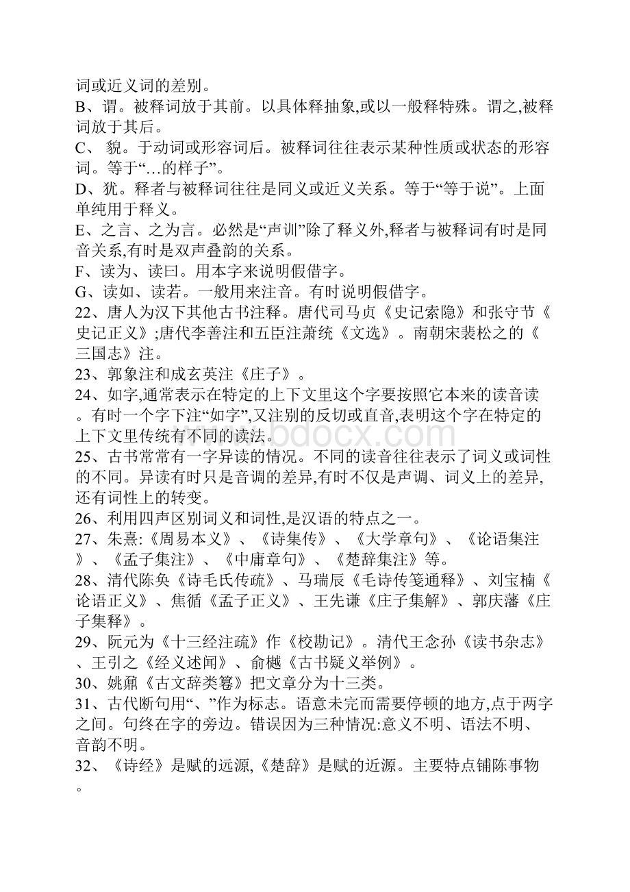 强烈推荐古代汉语常考知识点预习必备Word文档下载推荐.docx_第3页