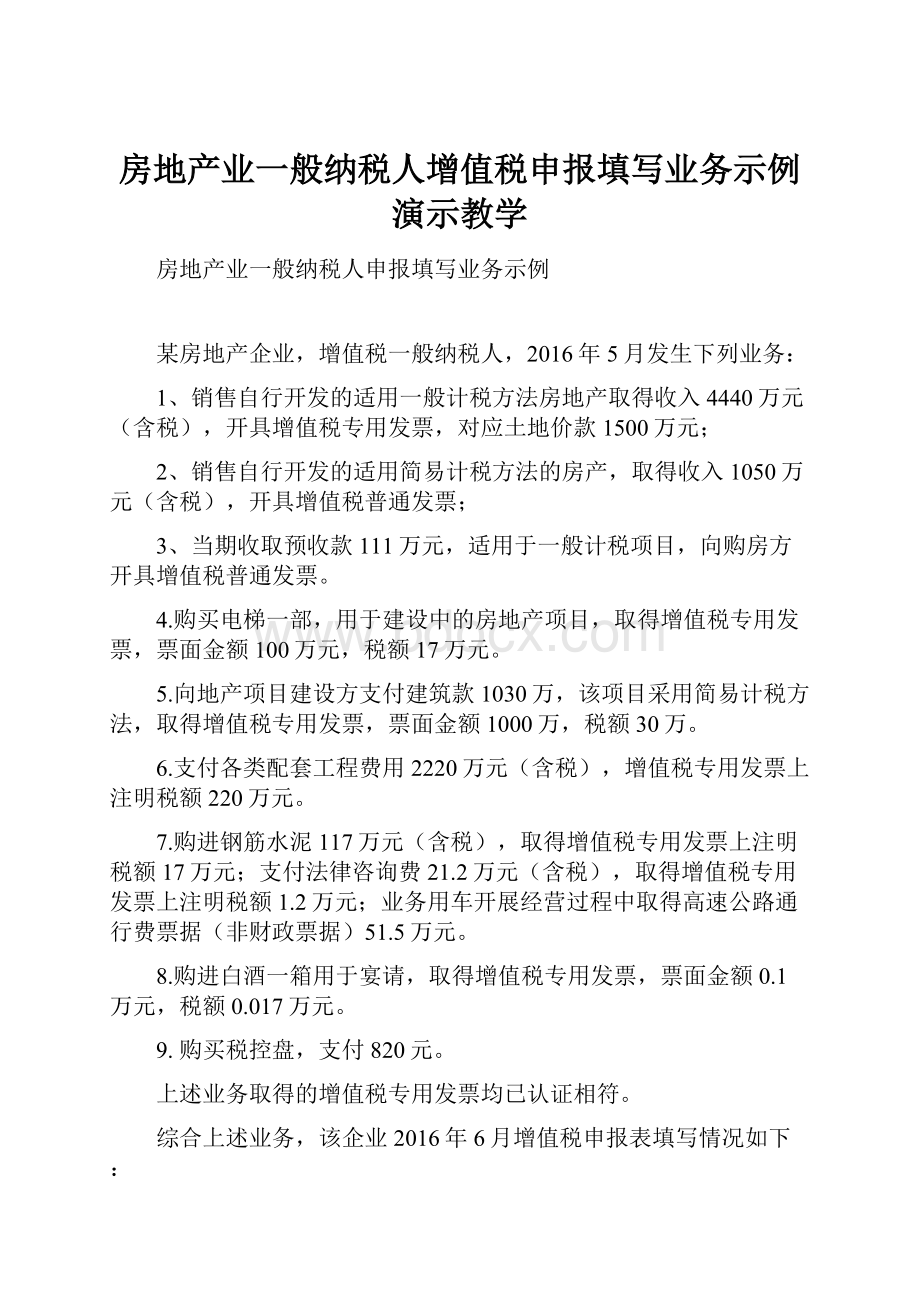 房地产业一般纳税人增值税申报填写业务示例演示教学Word文档格式.docx