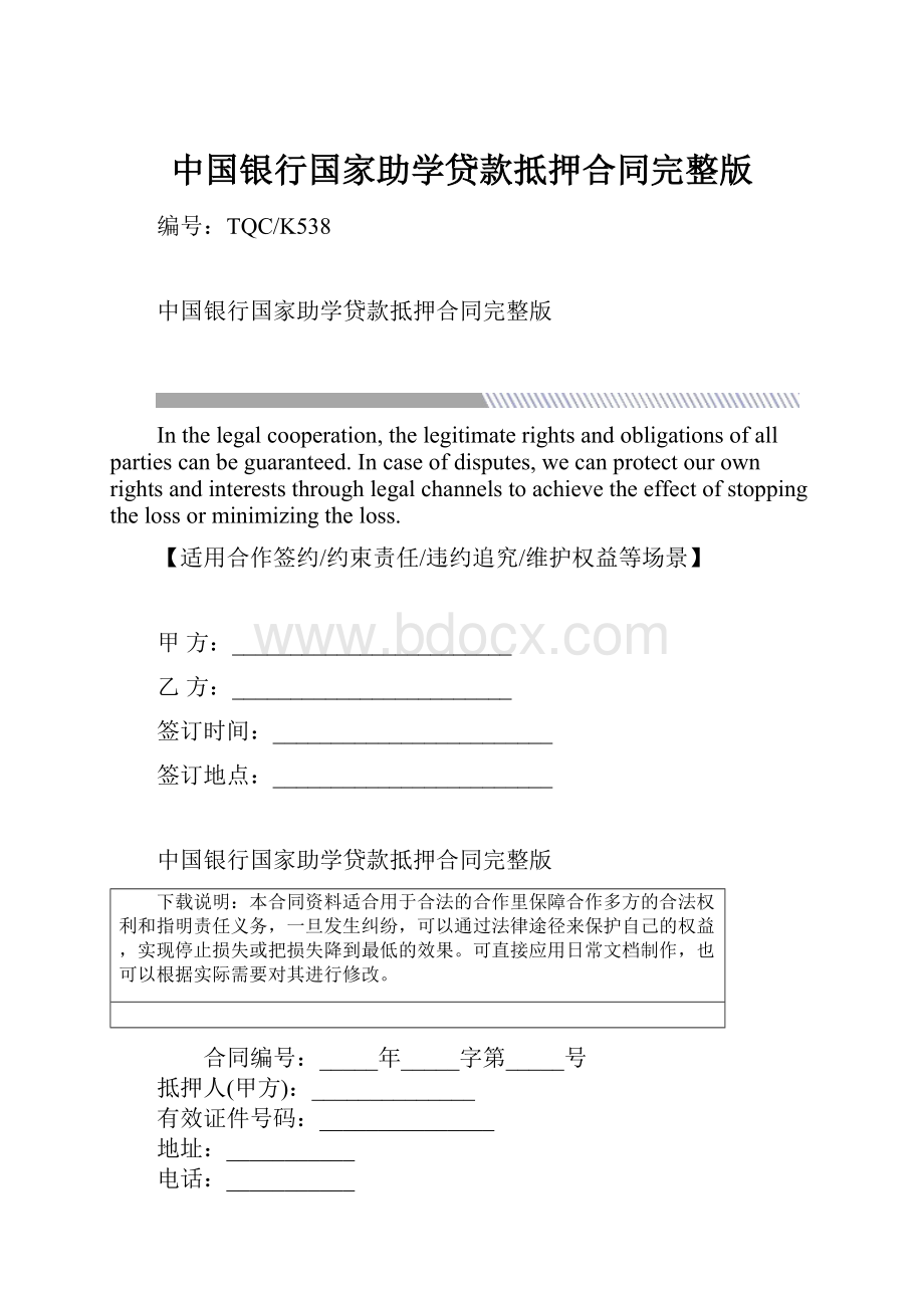 中国银行国家助学贷款抵押合同完整版文档格式.docx