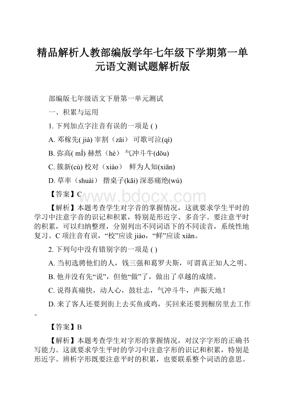 精品解析人教部编版学年七年级下学期第一单元语文测试题解析版.docx_第1页