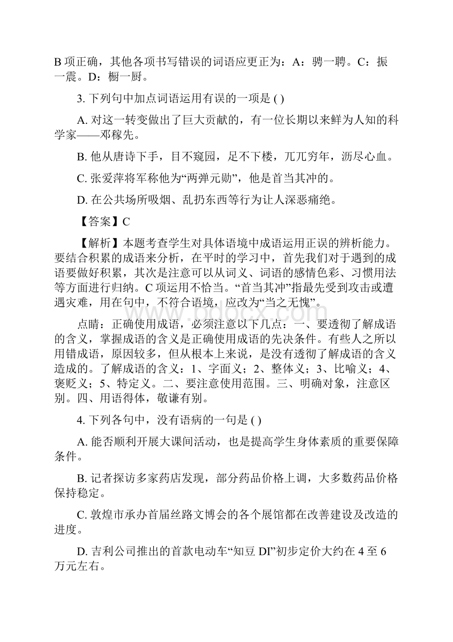 精品解析人教部编版学年七年级下学期第一单元语文测试题解析版.docx_第2页