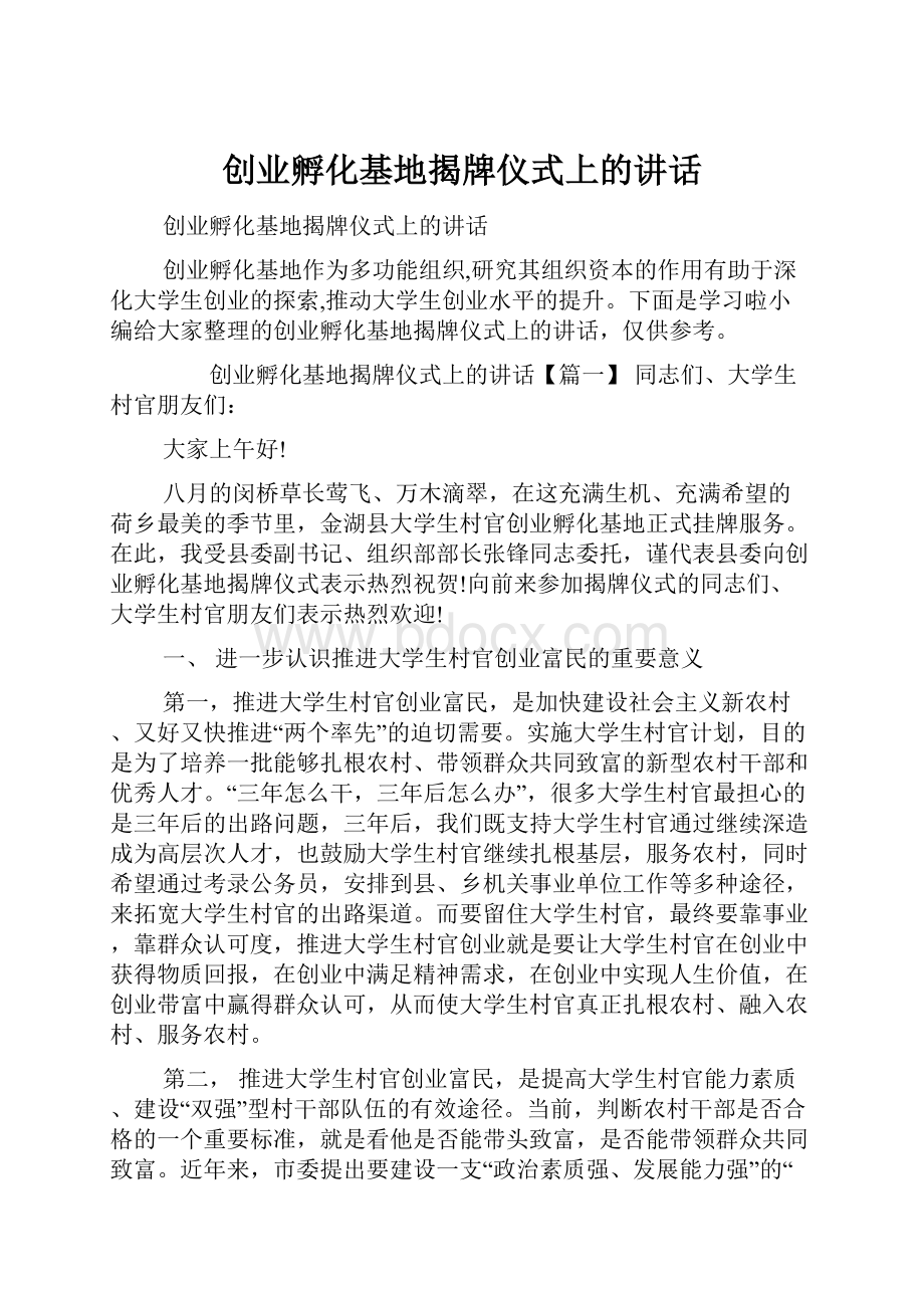 创业孵化基地揭牌仪式上的讲话.docx_第1页