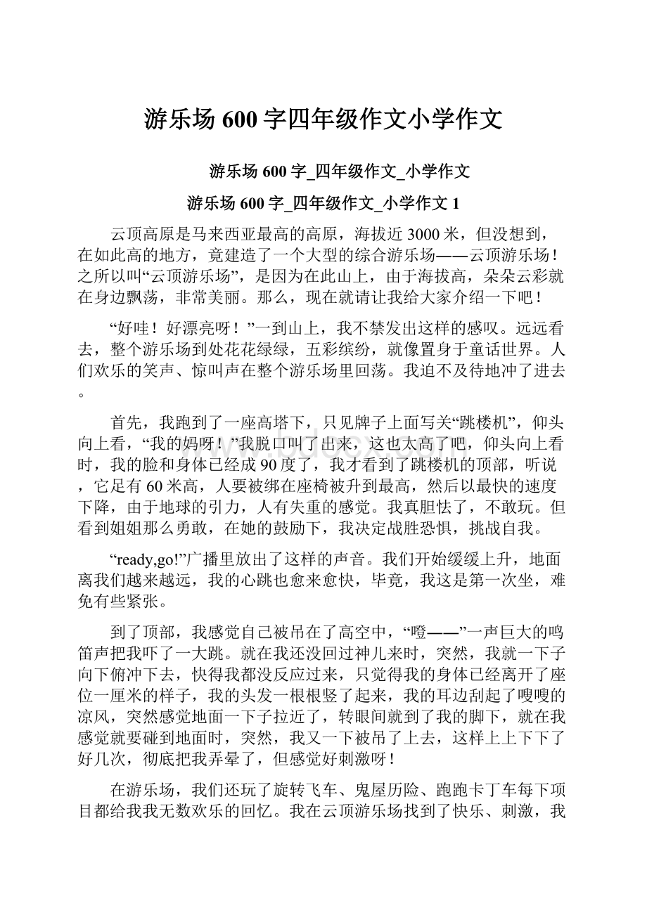 游乐场600字四年级作文小学作文Word文档下载推荐.docx