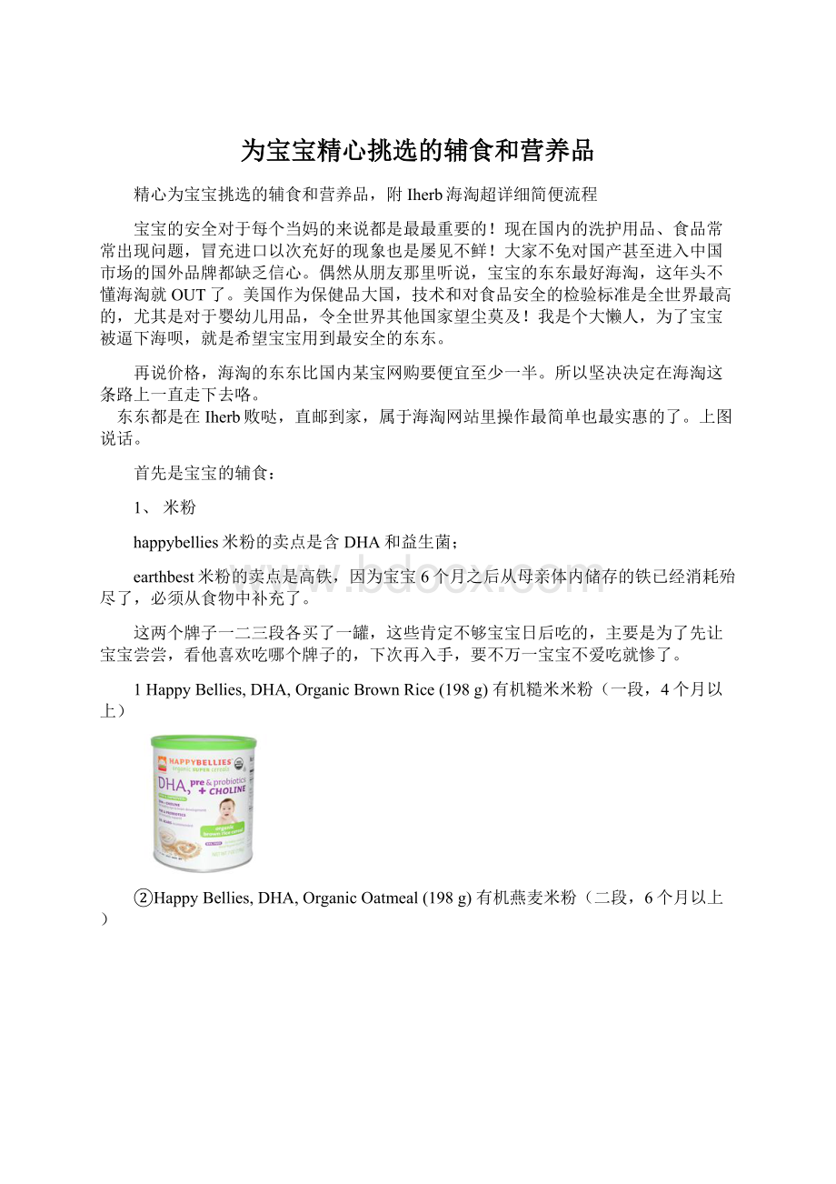 为宝宝精心挑选的辅食和营养品文档格式.docx