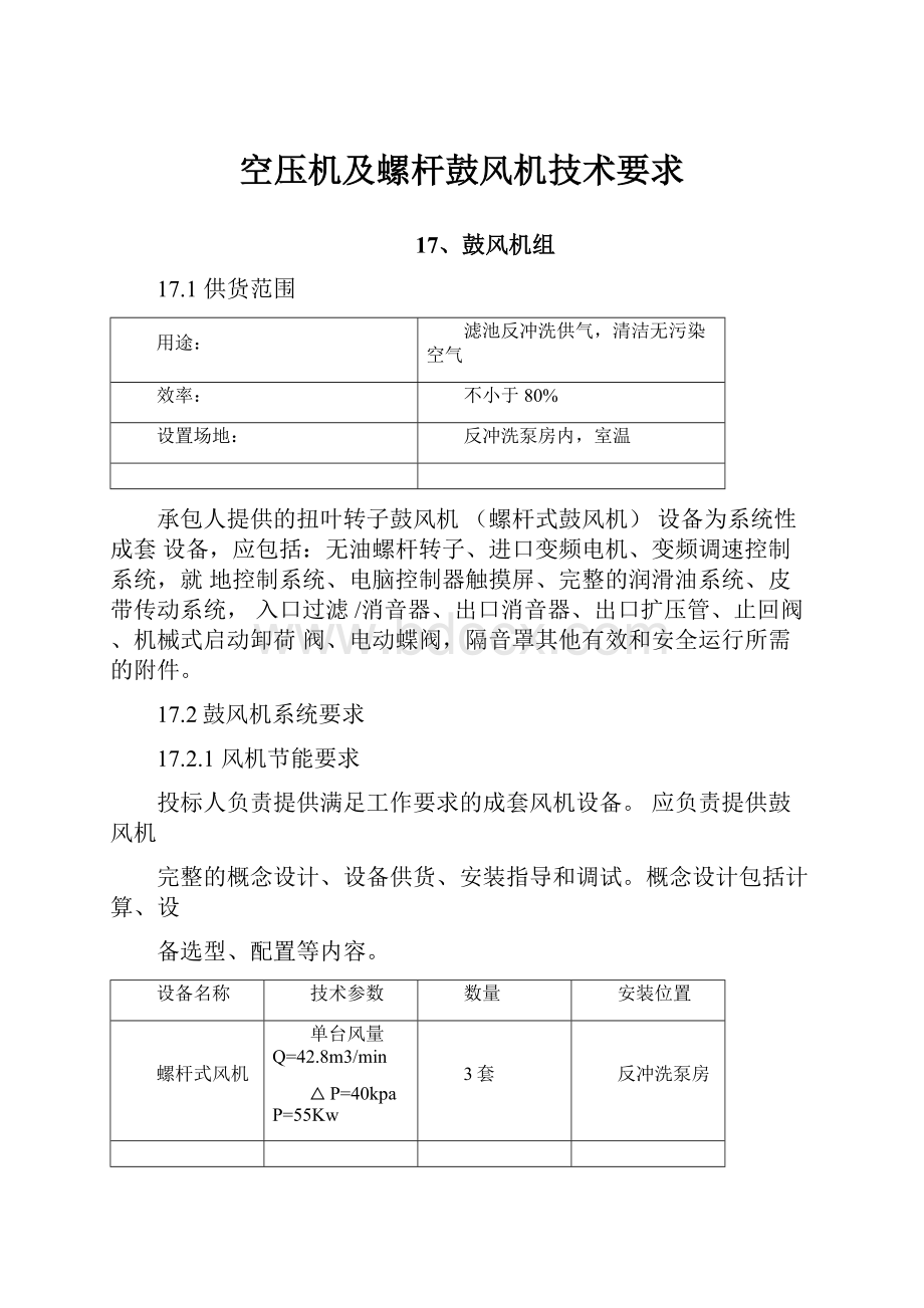 空压机及螺杆鼓风机技术要求Word下载.docx_第1页