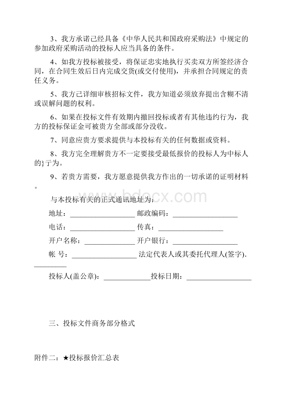 第四章投标文件格式Word格式文档下载.docx_第3页